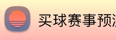 买球赛事预测 Logo